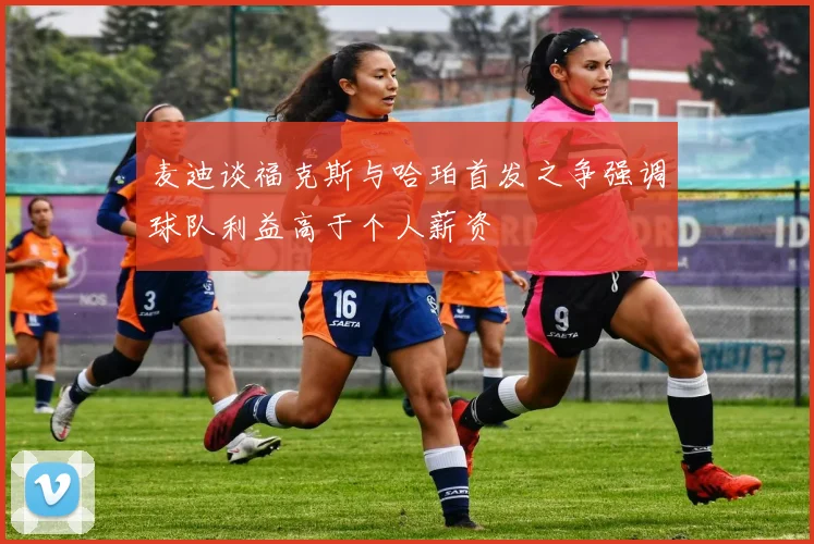 麦迪谈福克斯与哈珀首发之争强调球队利益高于个人薪资